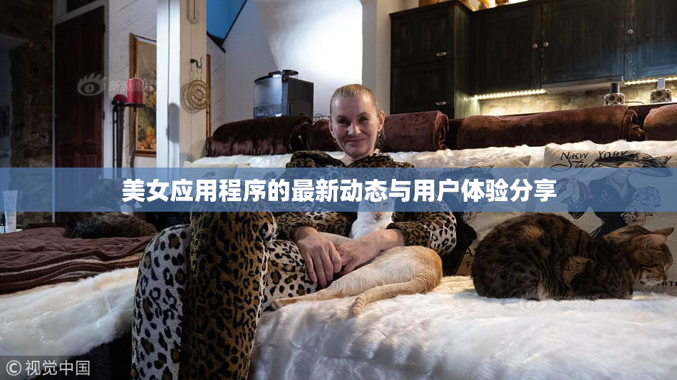 美女应用程序的最新动态与用户体验分享
