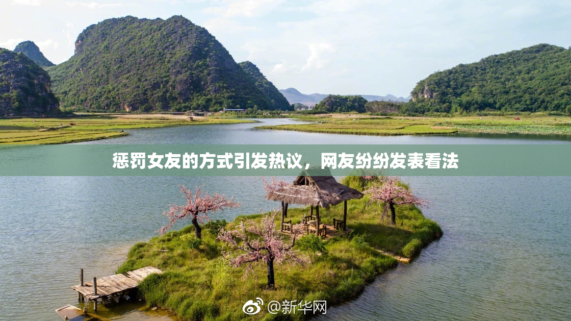 惩罚女友的方式引发热议，网友纷纷发表看法