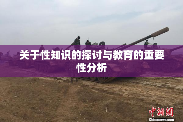 关于性知识的探讨与教育的重要性分析