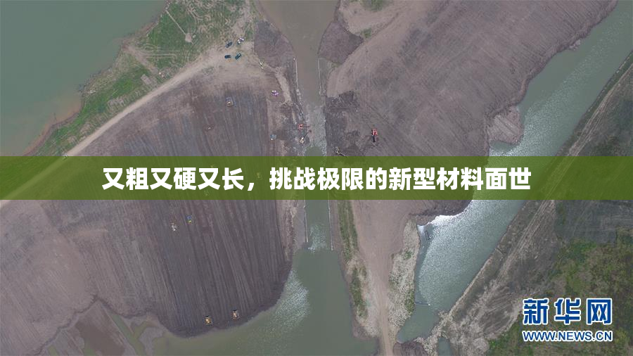 又粗又硬又长，挑战极限的新型材料面世