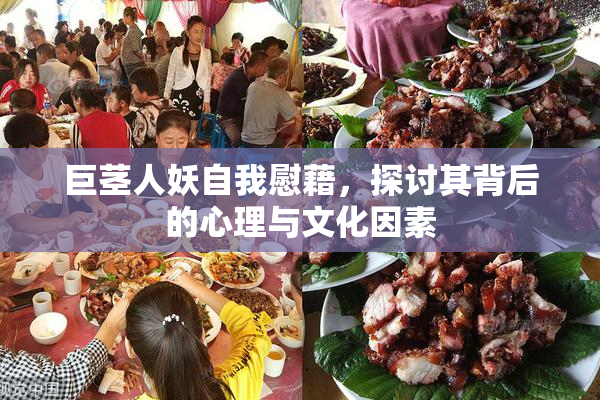 巨茎人妖自我慰藉，探讨其背后的心理与文化因素