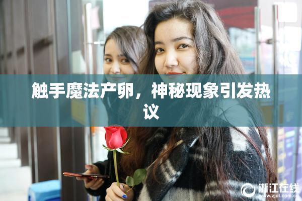 触手魔法产卵，神秘现象引发热议