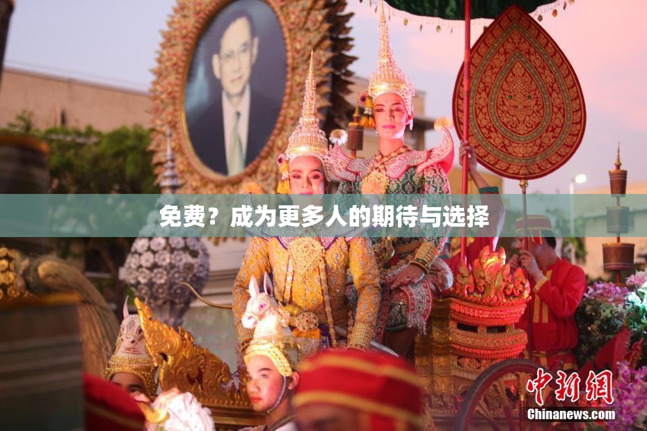 免费？成为更多人的期待与选择