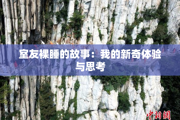 室友裸睡的故事：我的新奇体验与思考