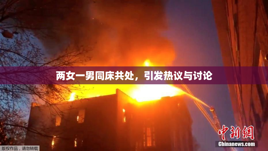 两女一男同床共处，引发热议与讨论