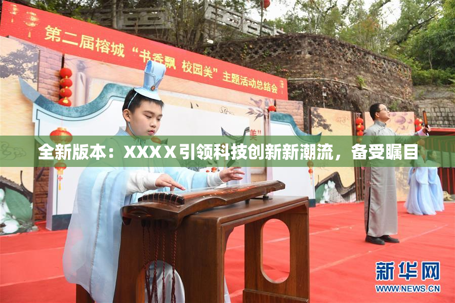 全新版本：XXXⅩ引领科技创新新潮流，备受瞩目
