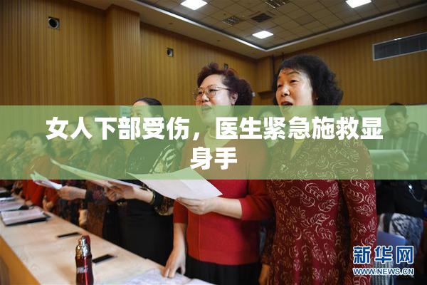 女人下部受伤，医生紧急施救显身手