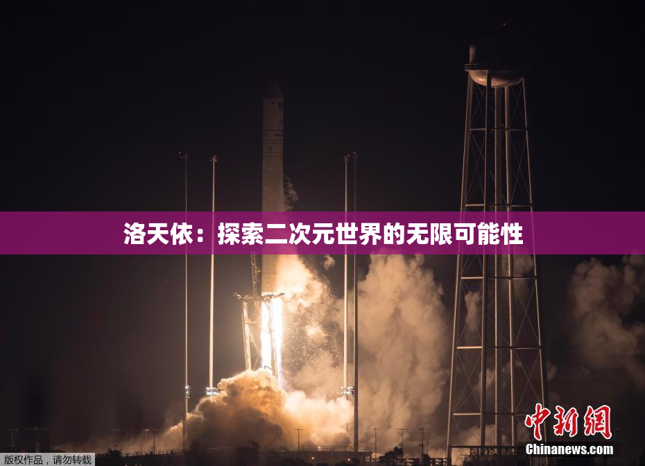 洛天依：探索二次元世界的无限可能性