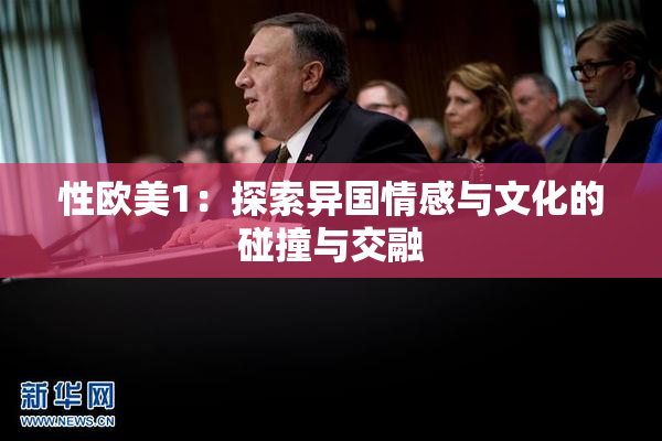 性欧美1：探索异国情感与文化的碰撞与交融