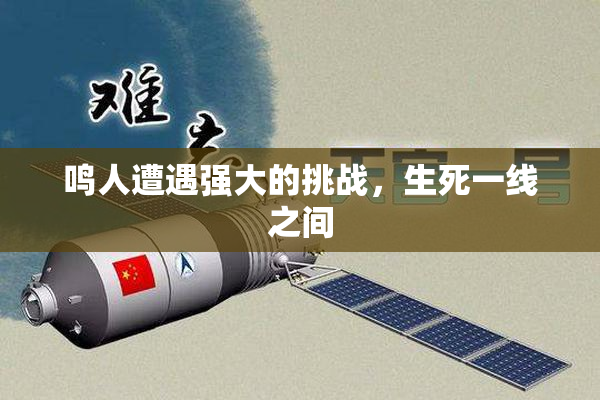 鸣人遭遇强大的挑战，生死一线之间