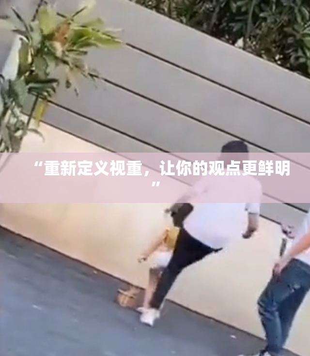 “重新定义视重，让你的观点更鲜明”