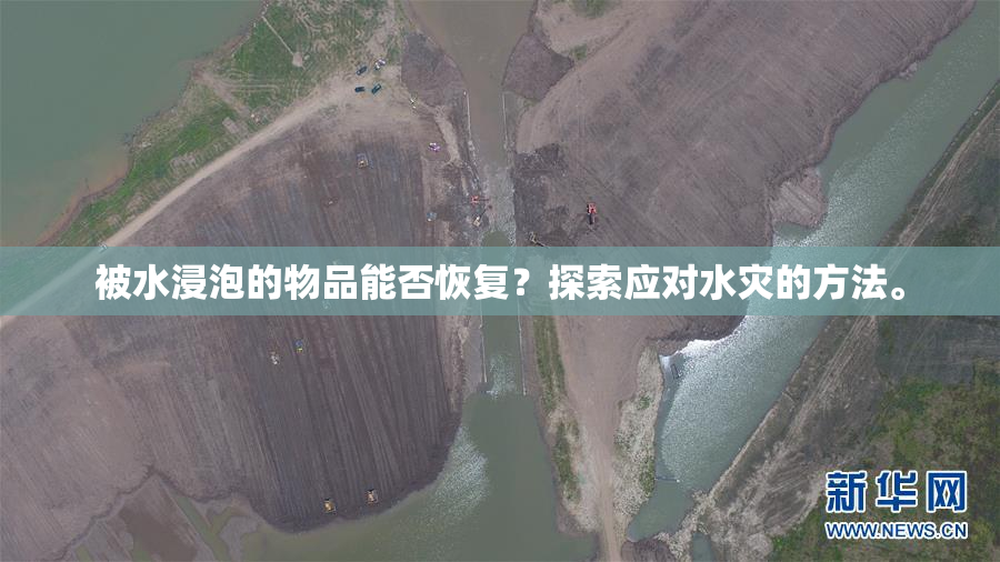 被水浸泡的物品能否恢复？探索应对水灾的方法。