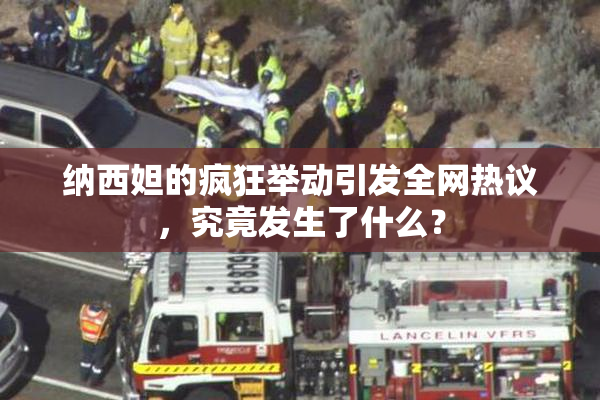 纳西妲的疯狂举动引发全网热议，究竟发生了什么？
