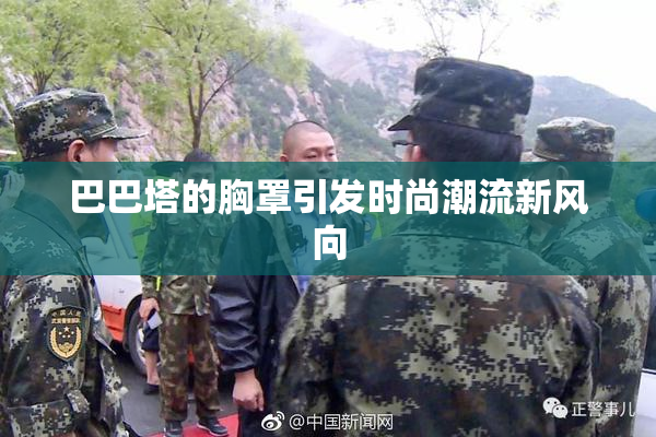 巴巴塔的胸罩引发时尚潮流新风向