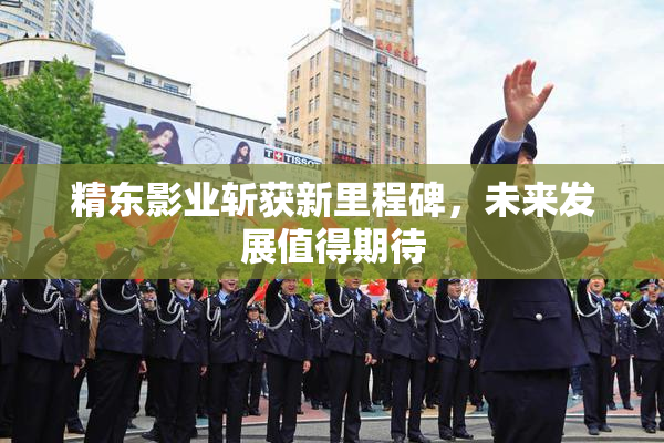 精东影业斩获新里程碑，未来发展值得期待