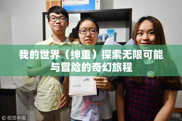 我的世界（绅重）探索无限可能与冒险的奇幻旅程