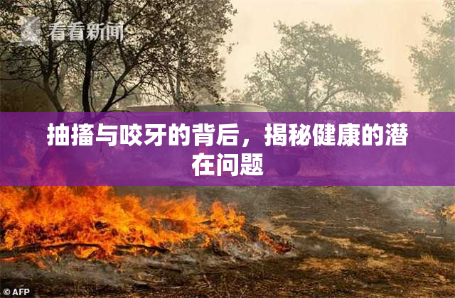 抽搐与咬牙的背后，揭秘健康的潜在问题