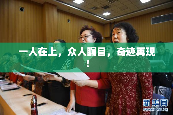 一人在上，众人瞩目，奇迹再现！