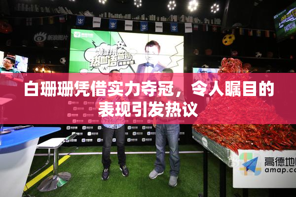 白珊珊凭借实力夺冠，令人瞩目的表现引发热议