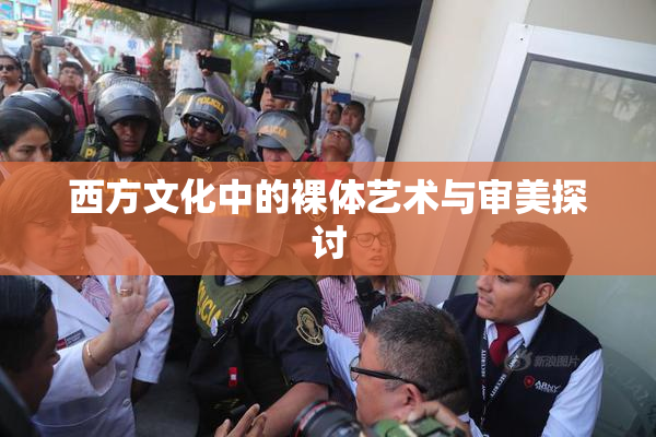 西方文化中的裸体艺术与审美探讨