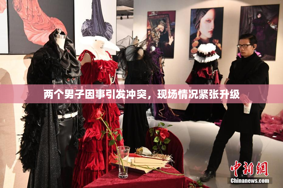 两个男子因事引发冲突，现场情况紧张升级