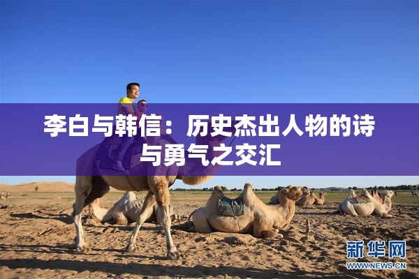 李白与韩信：历史杰出人物的诗与勇气之交汇