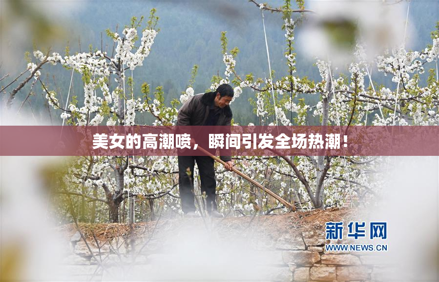 美女的高潮喷，瞬间引发全场热潮！
