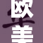 欧美《熟妇做》引发热议，探讨经典之美与女性魅力