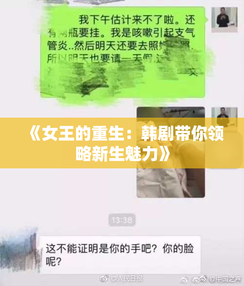 《女王的重生：韩剧带你领略新生魅力》