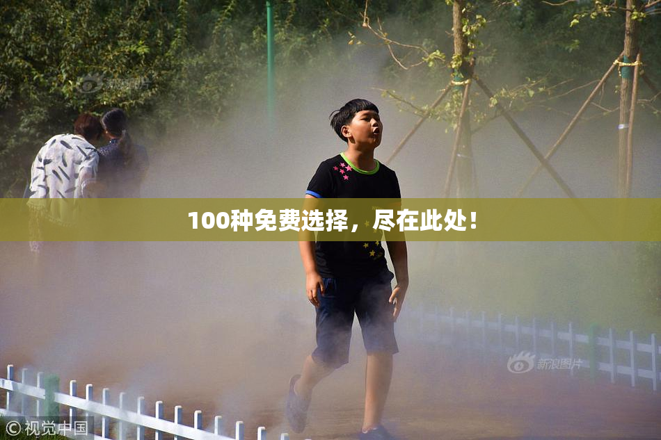 100种免费选择，尽在此处！