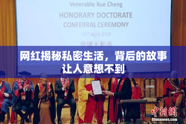 网红揭秘私密生活，背后的故事让人意想不到