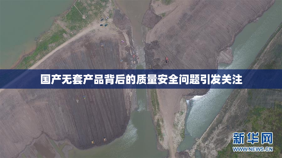 国产无套产品背后的质量安全问题引发关注