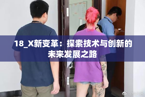 18_X新变革：探索技术与创新的未来发展之路