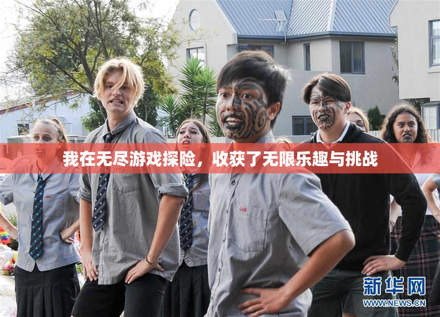 我在无尽游戏探险，收获了无限乐趣与挑战