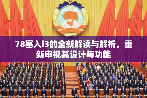 78塞入i3的全新解读与解析，重新审视其设计与功能