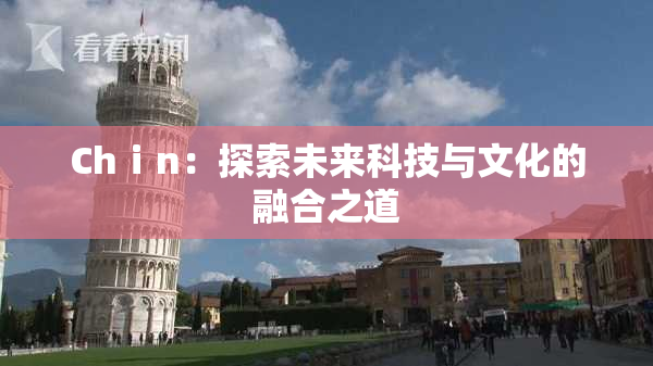 Chⅰn：探索未来科技与文化的融合之道