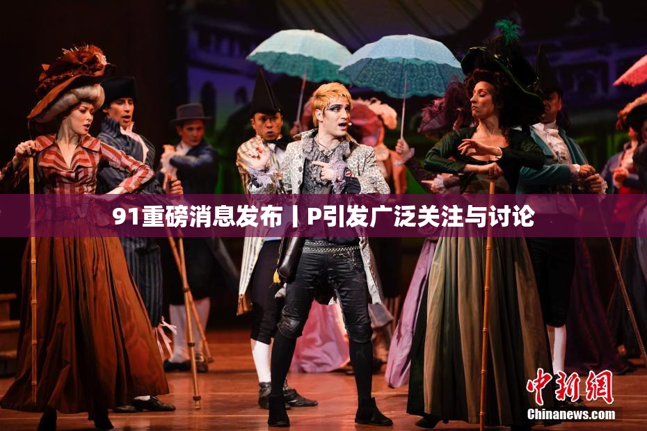 91重磅消息发布丨P引发广泛关注与讨论