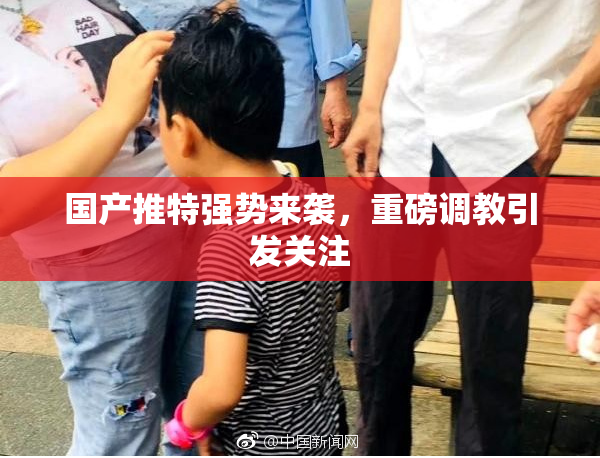 国产推特强势来袭，重磅调教引发关注