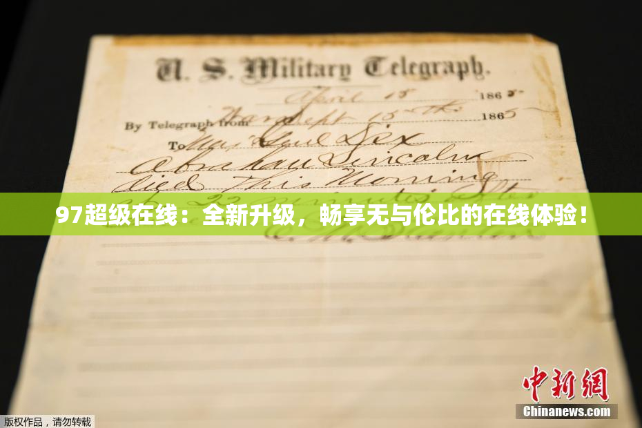 97超级在线：全新升级，畅享无与伦比的在线体验！