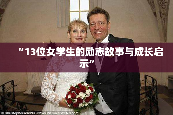 “13位女学生的励志故事与成长启示”