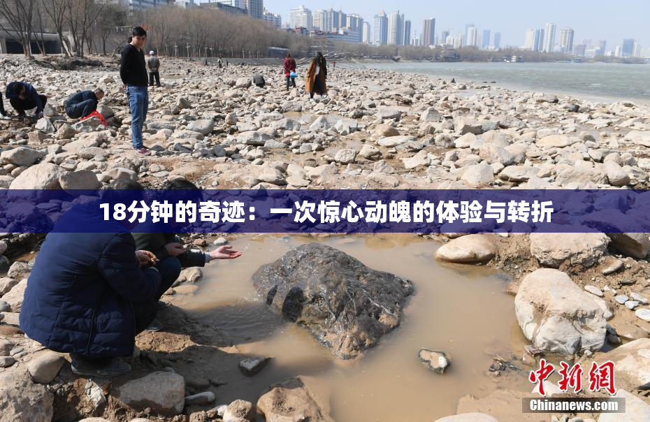 18分钟的奇迹：一次惊心动魄的体验与转折