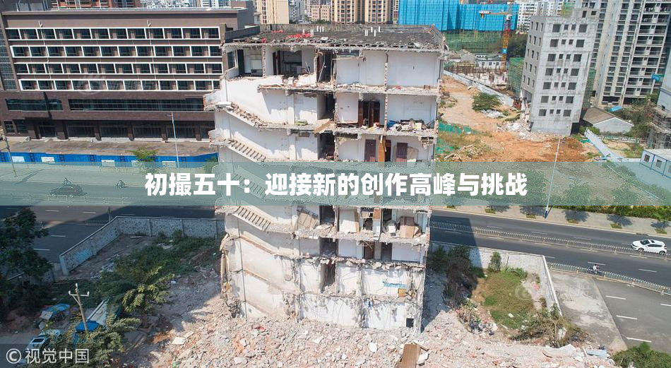 初撮五十：迎接新的创作高峰与挑战