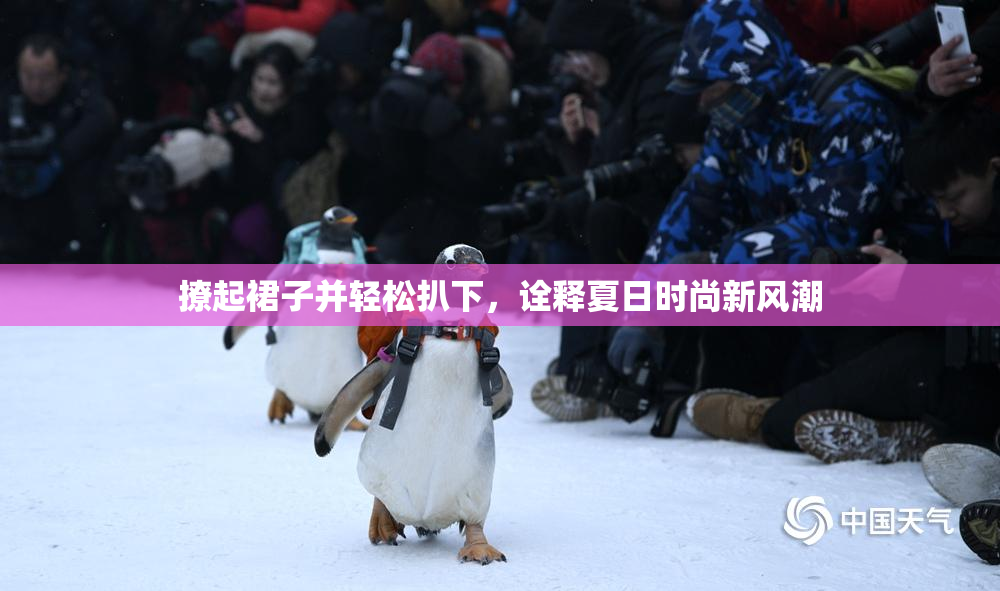撩起裙子并轻松扒下，诠释夏日时尚新风潮