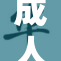 成人国产新秀崭露头角，助力产业新发展