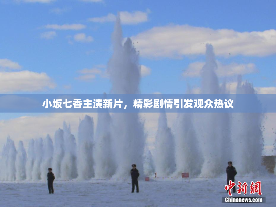 小坂七香主演新片，精彩剧情引发观众热议