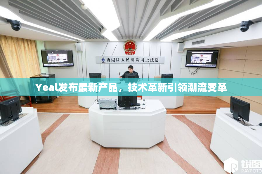 Yeal发布最新产品，技术革新引领潮流变革