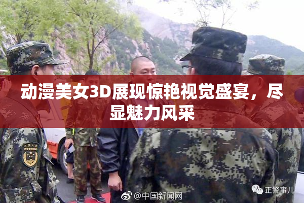 动漫美女3D展现惊艳视觉盛宴，尽显魅力风采