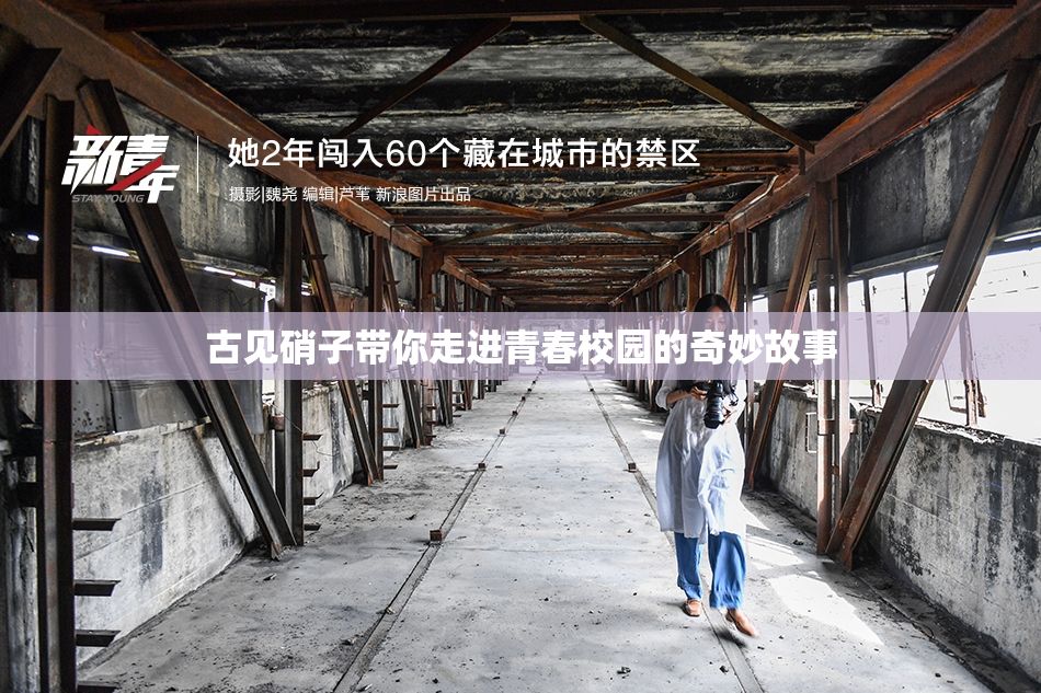 古见硝子带你走进青春校园的奇妙故事