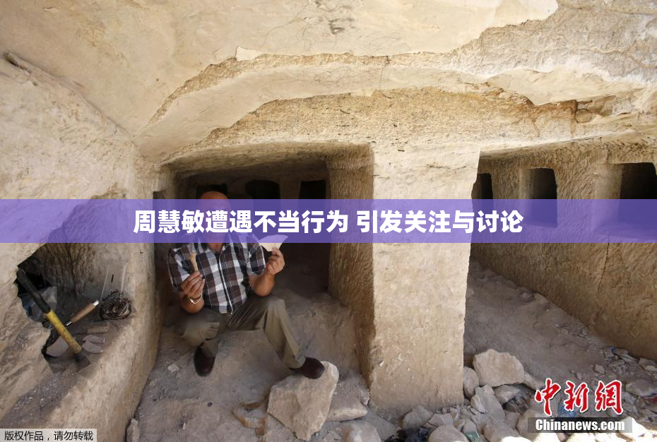 周慧敏遭遇不当行为 引发关注与讨论