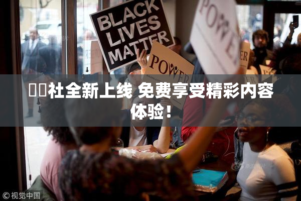 擼擼社全新上线 免费享受精彩内容体验！